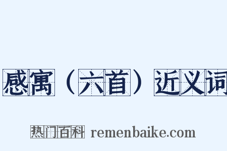 感寓（六首）近义词是什么意思的图片